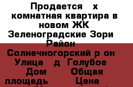 Продается 2-х комнатная квартира в новом ЖК Зеленоградские Зори › Район ­ Солнечногорский р-он › Улица ­ д. Голубое › Дом ­ 3 › Общая площадь ­ 53 › Цена ­ 4 000 000 - Московская обл. Недвижимость » Квартиры продажа   